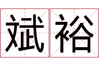 斌裕名字寓意