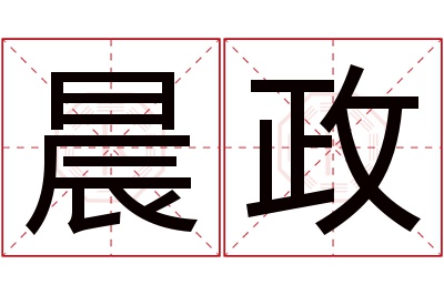 晨政名字寓意