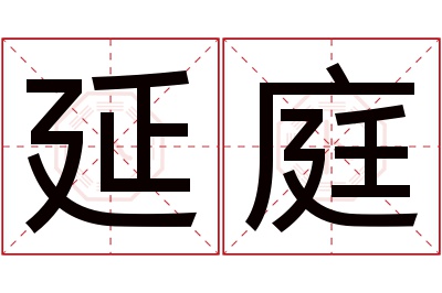 延庭名字寓意