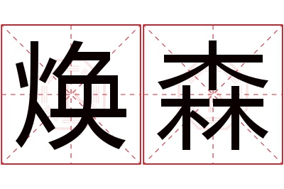 焕森名字寓意