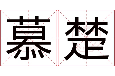 慕楚名字寓意