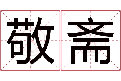 敬斋名字寓意