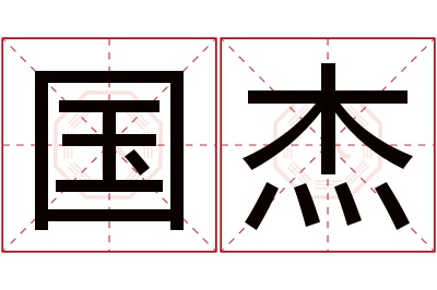 国杰名字寓意