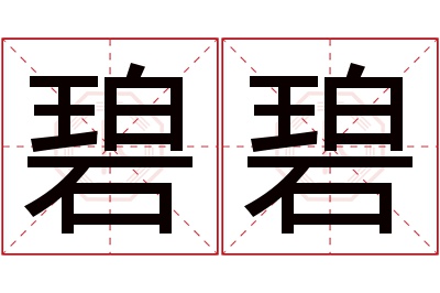 碧碧名字寓意