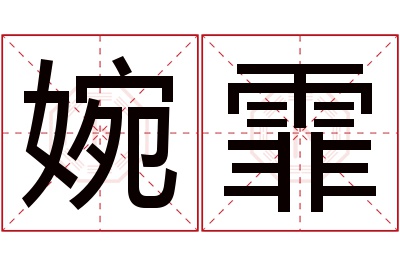 婉霏名字寓意