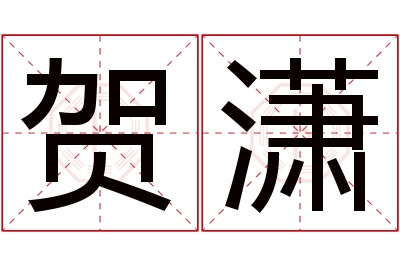 贺潇名字寓意