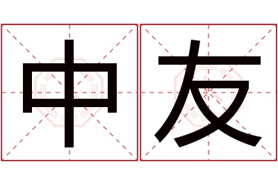 中友名字寓意