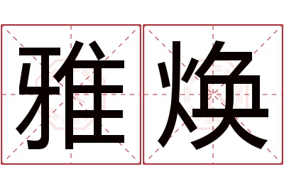 雅焕名字寓意