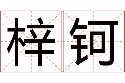 梓钶名字寓意