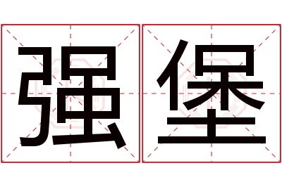 强堡名字寓意