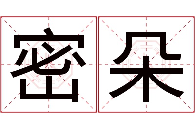 密朵名字寓意