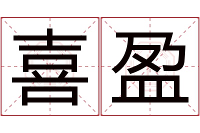 喜盈名字寓意