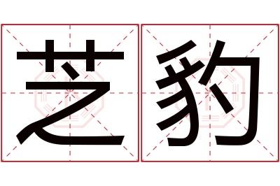 芝豹名字寓意