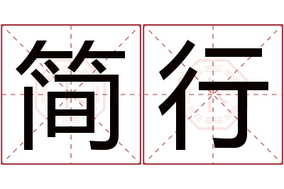 简行名字寓意