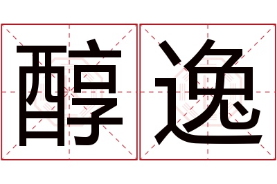 醇逸名字寓意