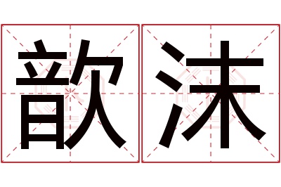 歆沫名字寓意