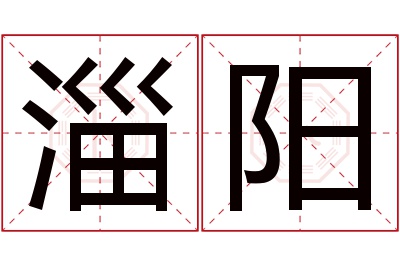 淄阳名字寓意