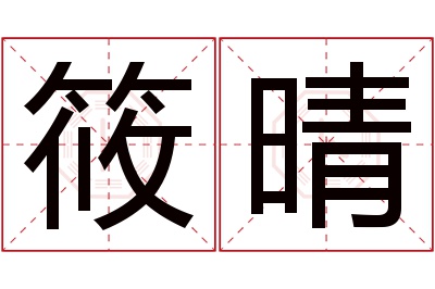 筱晴名字寓意