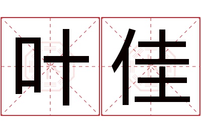 叶佳名字寓意