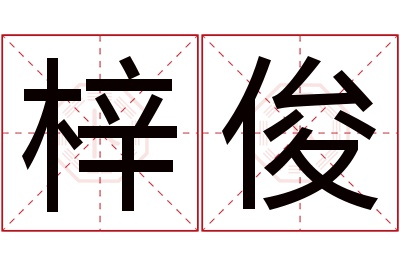 梓俊名字寓意