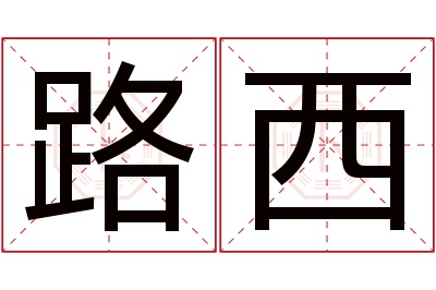 路西名字寓意