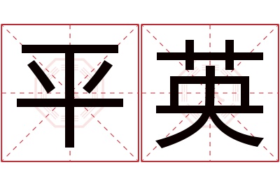 平英名字寓意