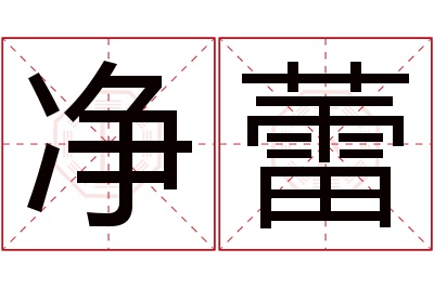 净蕾名字寓意