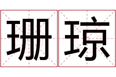 珊琼名字寓意