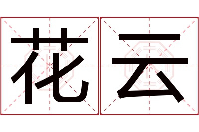 花云名字寓意