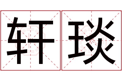 轩琰名字寓意