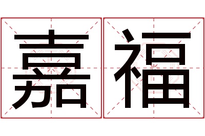 嘉福名字寓意