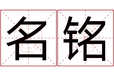 名铭名字寓意