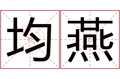 均燕名字寓意