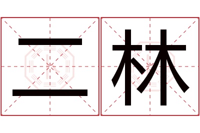 二林名字寓意