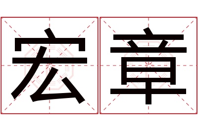 宏章名字寓意