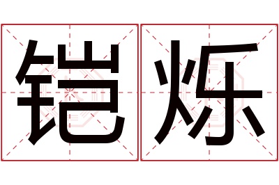 铠烁名字寓意