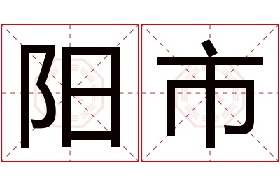 阳市名字寓意