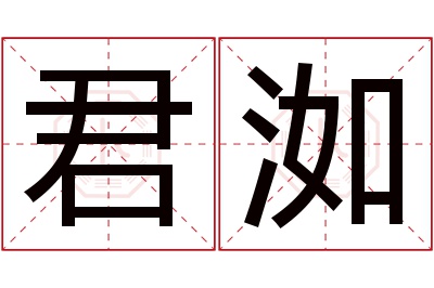 君洳名字寓意