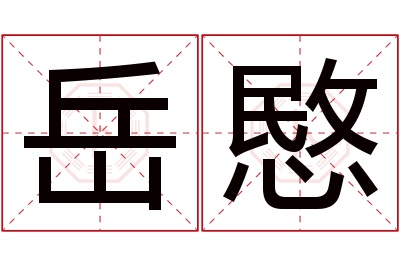 岳愍名字寓意