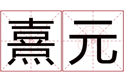 熹元名字寓意