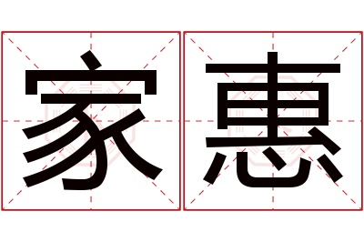 家惠名字寓意