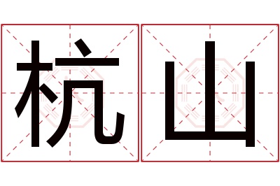 杭山名字寓意