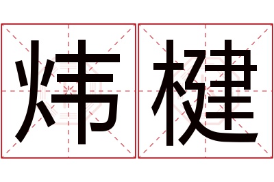 炜楗名字寓意