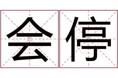 会停名字寓意