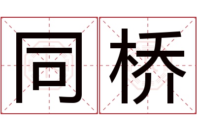 同桥名字寓意