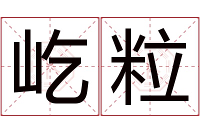 屹粒名字寓意