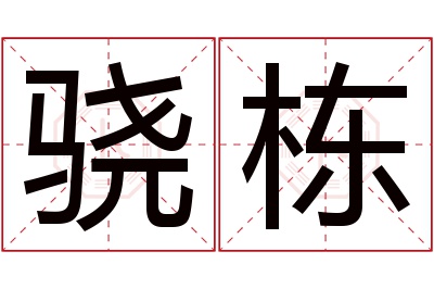 骁栋名字寓意