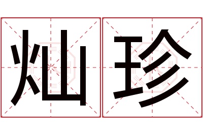 灿珍名字寓意