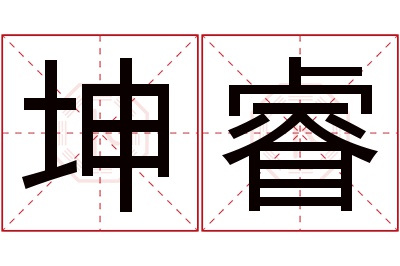 坤睿名字寓意