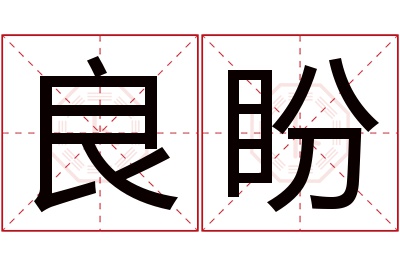 良盼名字寓意